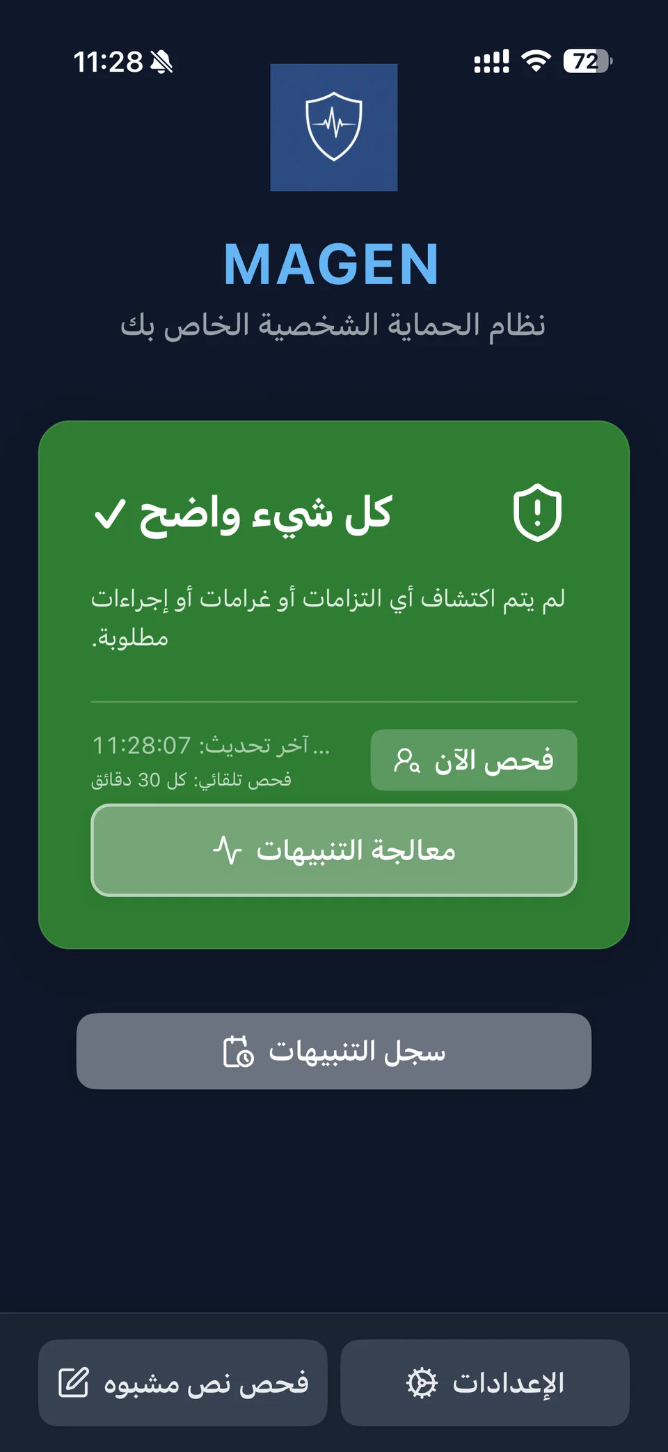 لوحة تحكم تطبيق MAGEN على الآيفون تعرض حالة الحماية الآمنة