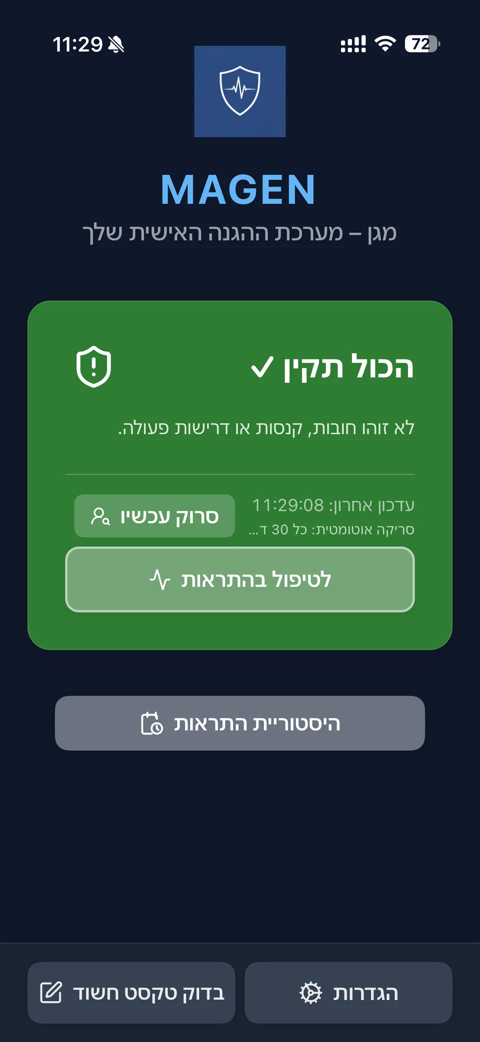 מסך הבית של אפליקציית מגן באייפון המציג סטטוס הגנה תקין