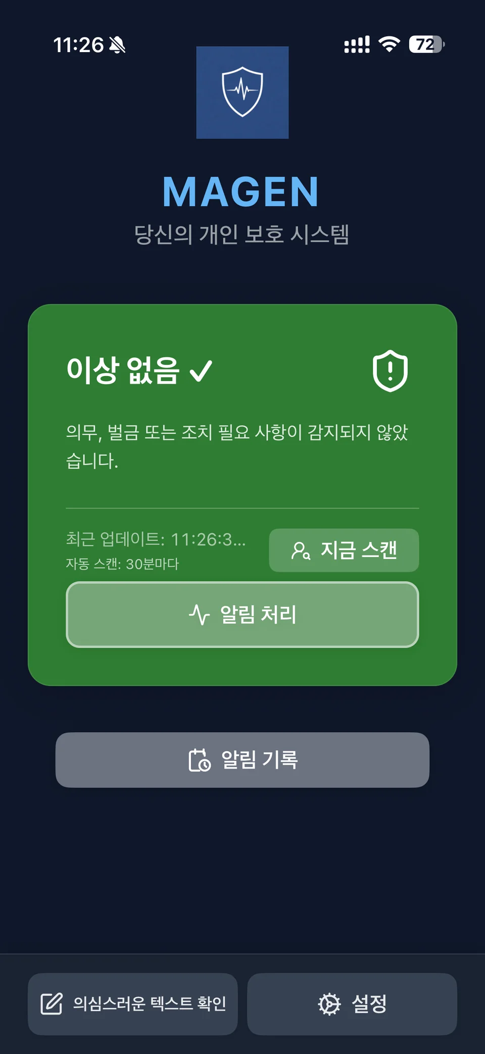 iPhone에서 MAGEN 앱 대시보드가 안전한 보호 상태를 표시