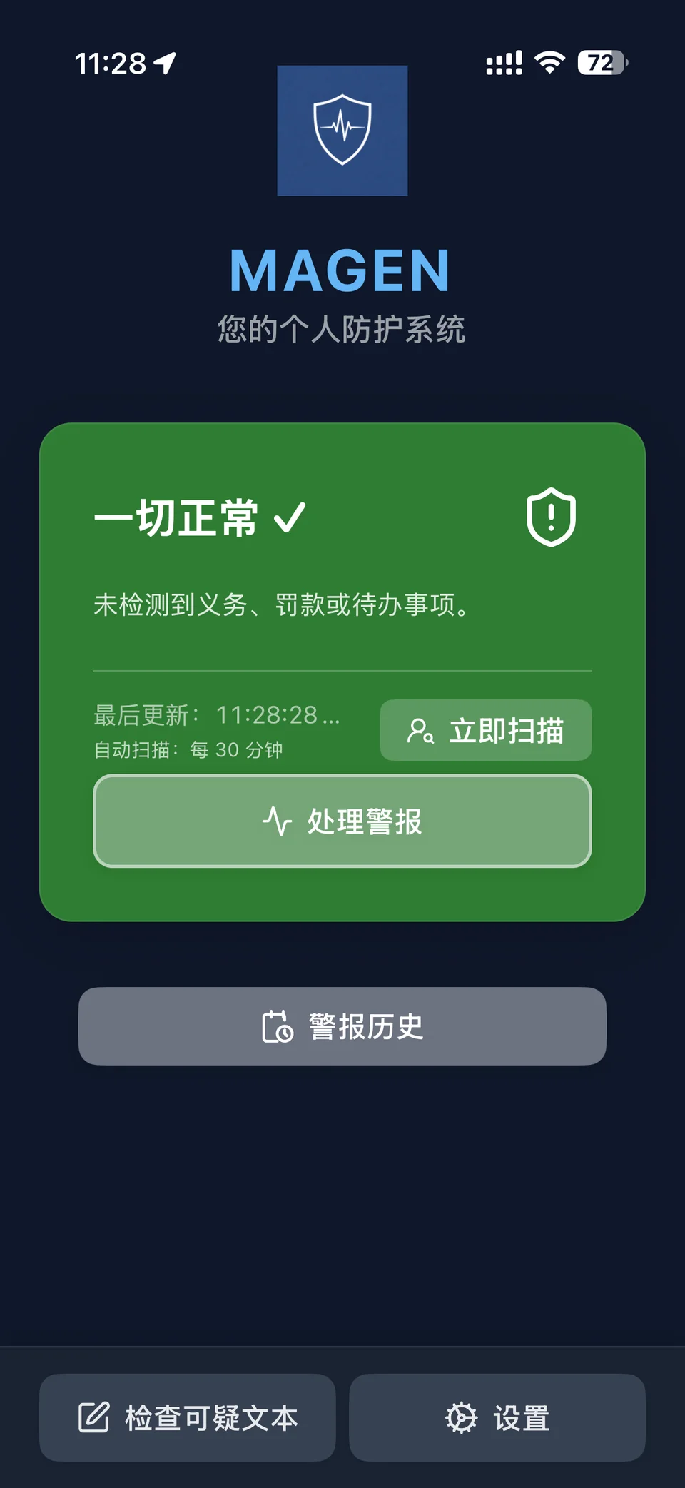 iPhone上MAGEN应用仪表板显示全部安全保护状态