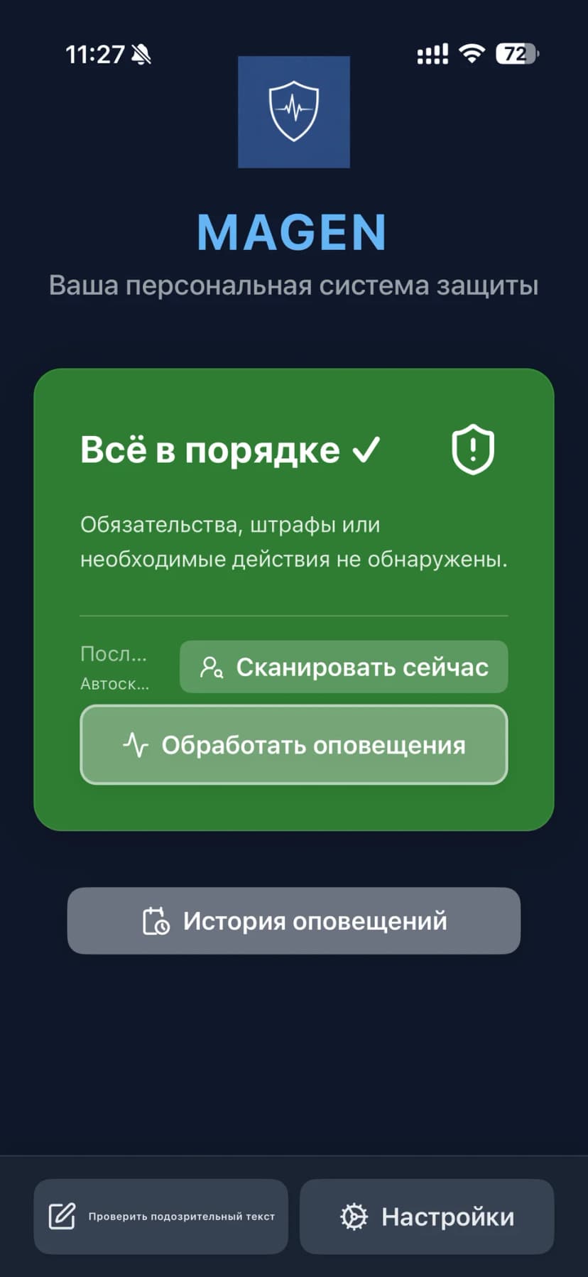 Панель приложения MAGEN на iPhone показывает безопасный статус защиты